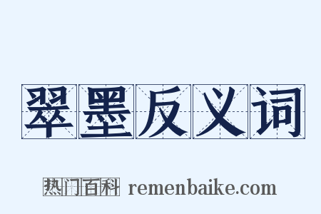 翠墨反义词是什么意思的图片